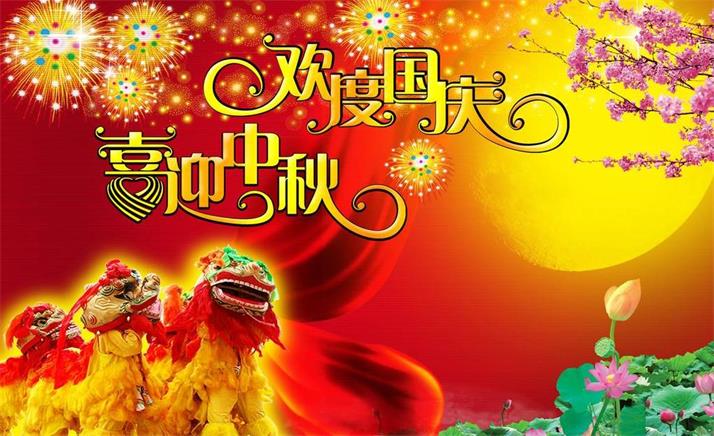 喜迎中秋,歡度國慶,佳節同樂