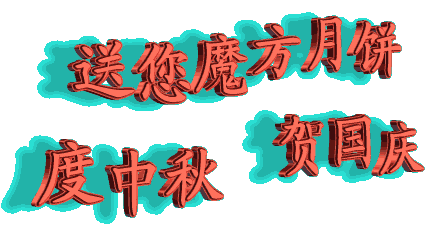 喜迎中秋,歡度國慶,佳節同樂